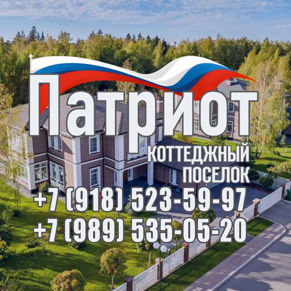 Коттеджный поселок Патриот